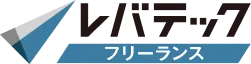 レバテック フリーランス