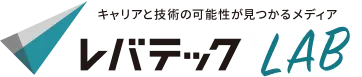 レバテック LAB キャリアと技術の可能性が見つかるメディア