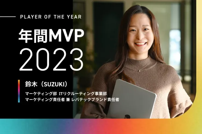 今以上に成果にこだわりたい。年間MVPを受賞した敏腕マーケターの仕事観とは。