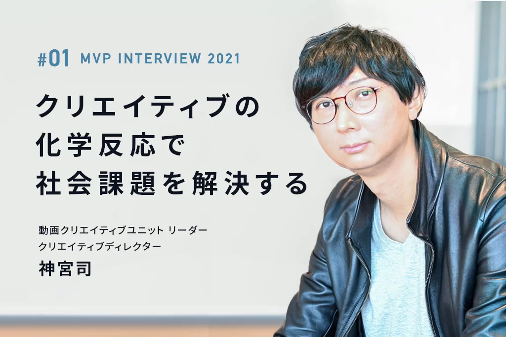 【2021年上半期ベストマーケター】クリエイティブの化学反応で社会課題を解決する