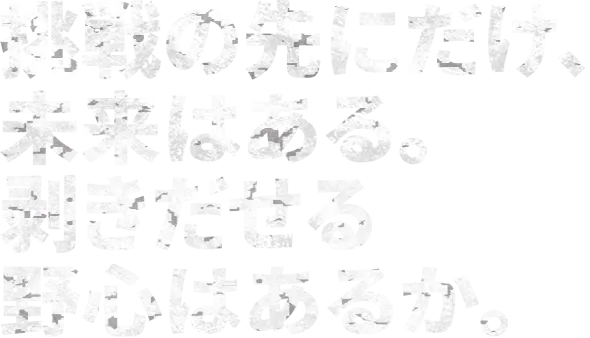 挑戦の先にだけ、未来はある。剥きだせる野心はあるか。