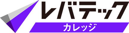 レバテックカレッジ