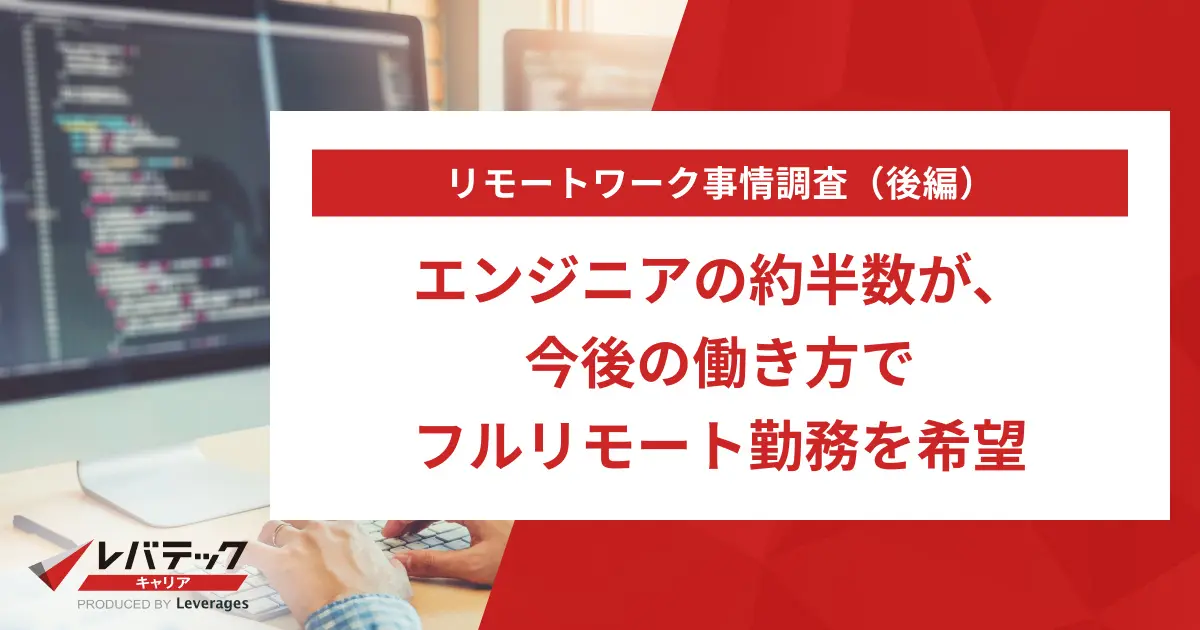 エンジニアの約半数が、今後の働き方でフルリモート勤務を希望