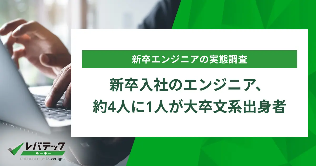 新卒入社のエンジニア、約4人に1人が大卒文系出身者