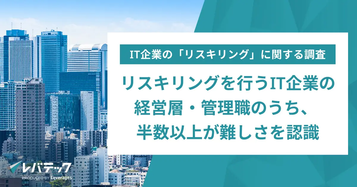 リスキリングを行うIT企業の経営層・管理職のうち、半数以上が難しさを認識