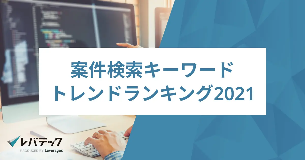 2021年、案件検索キーワードランキング「リモートワーク」が昨年に引き続き第1位に