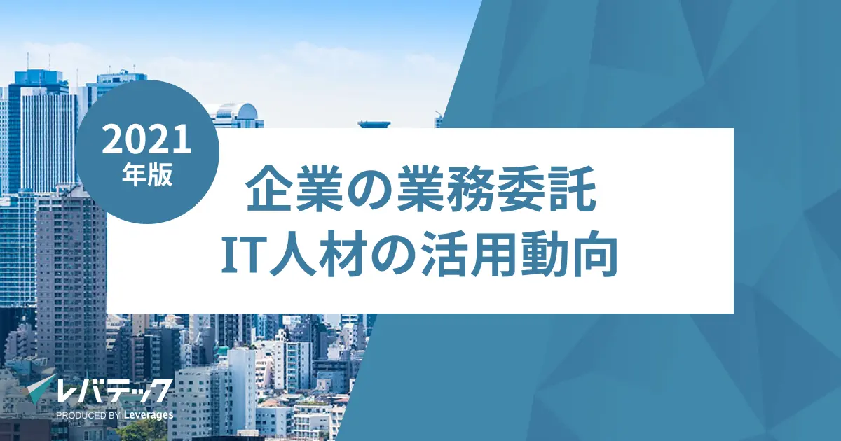 レバテック、企業の業務委託IT人材の活用動向、2021年版発表