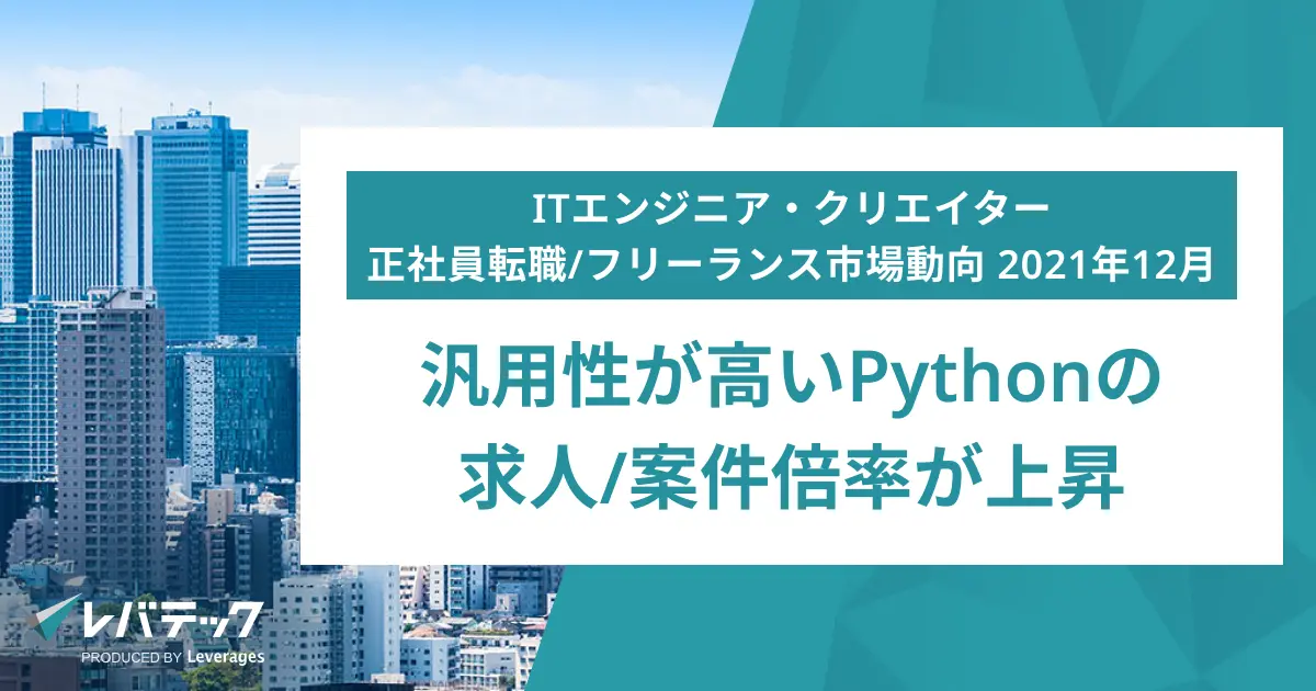 前年同月比で「Python」の求人倍率+44.3pt・案件倍率+11.6pt上昇