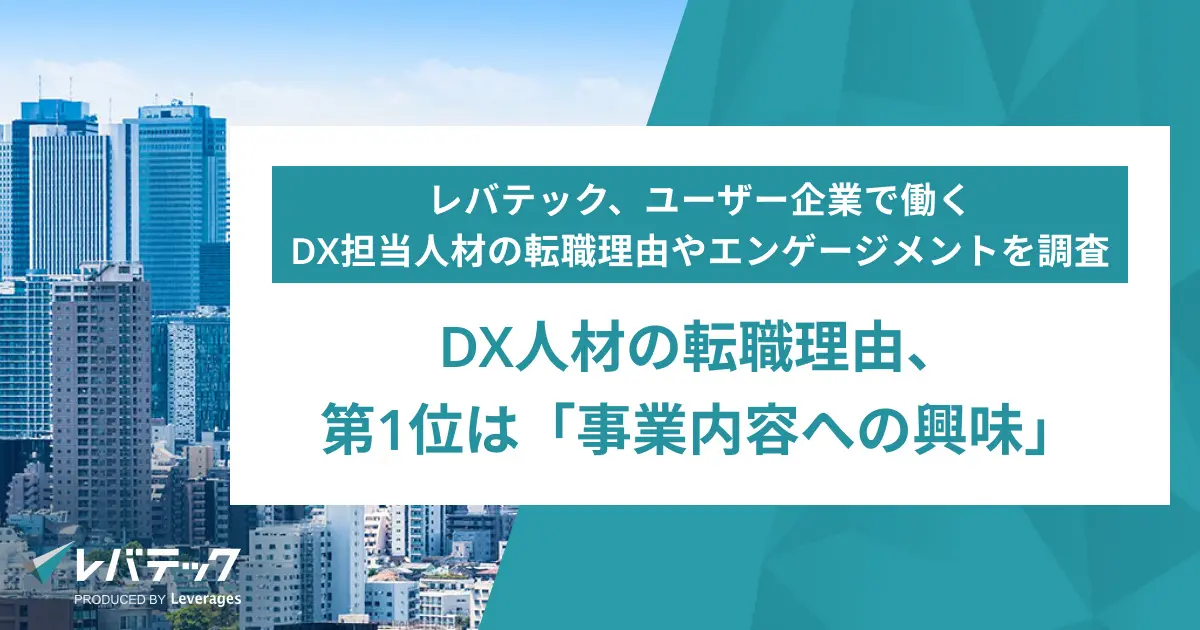 DX人材の転職理由、第1位は「事業内容への興味」