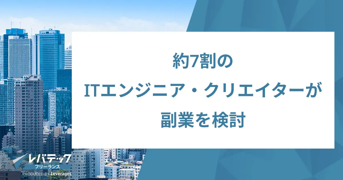 約7割のITエンジニア・クリエイターが副業を検討