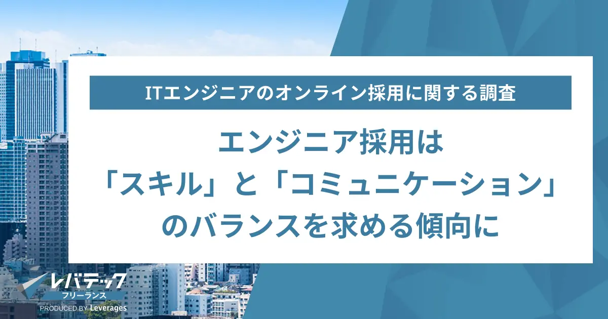 エンジニア採用は「スキル」と「コミュニケーション」に