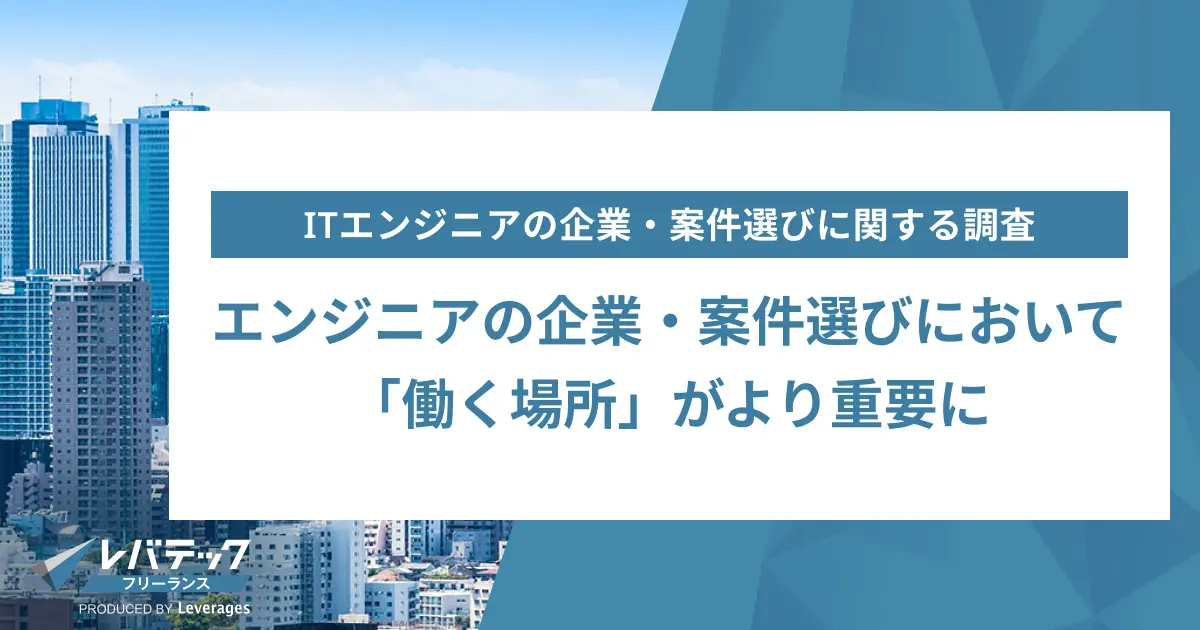 エンジニアの企業・案件選びにおいて「働く場所」がより重要に