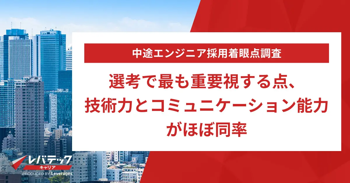 【中途エンジニア採用着眼点調査】選考で最も重要視する点、「技術力」と「コミュニケーション能力」がほぼ同率