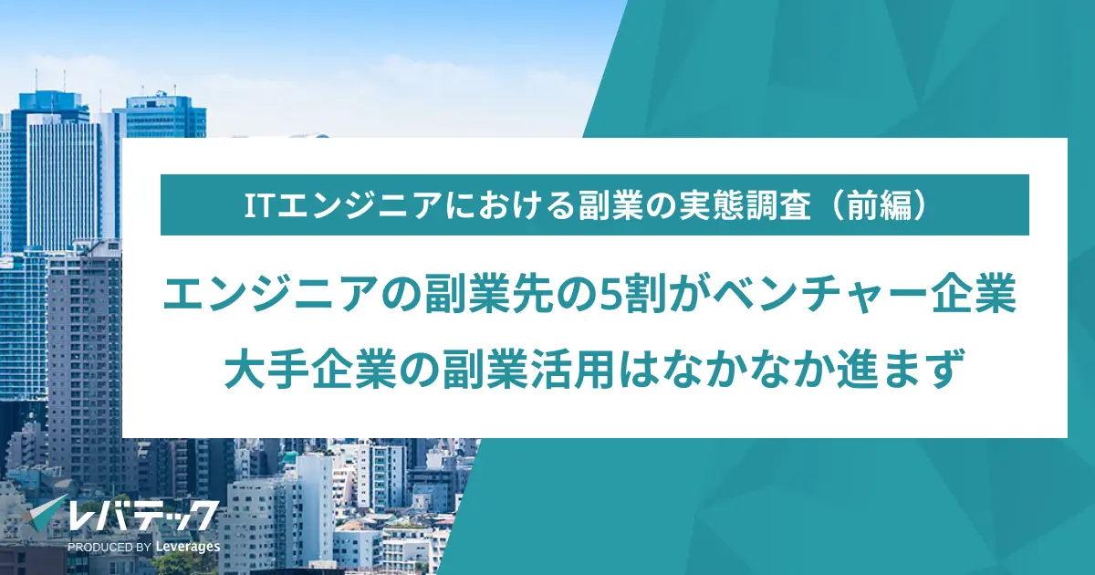 エンジニアの副業先の5割がベンチャー企業、大手企業の副業活用はなかなか進まず