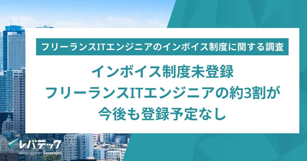 インボイス制度未登録フリーランスITエンジニアの約3割が今後も登録予定なし