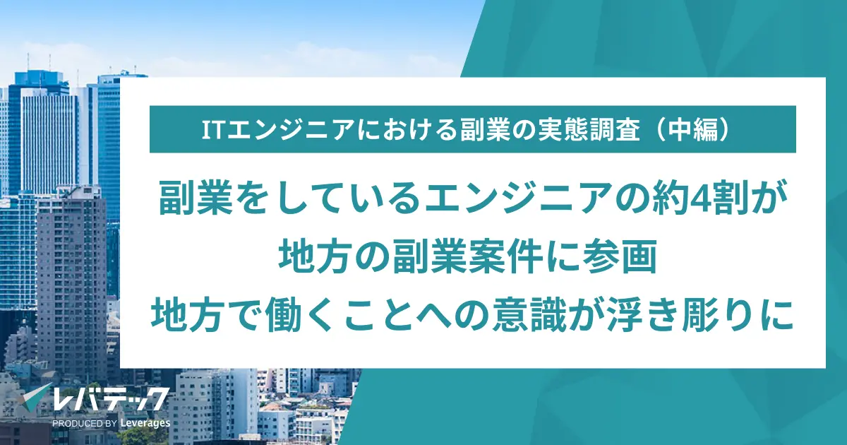 副業をしているエンジニアの約4割が地方の副業案件に参画、地方で働くことへの意識が浮き彫りに