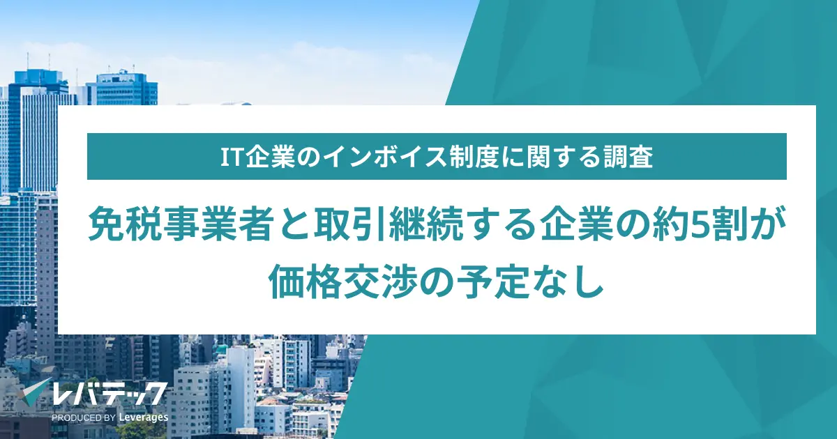 免税事業者と取引継続する企業の約5割が価格交渉の予定なし