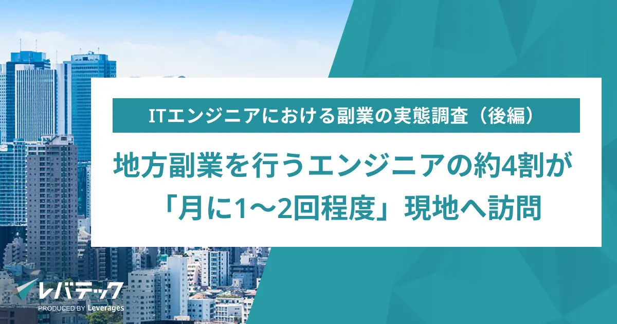 地方副業を行うエンジニアの約4割が「月に1〜2回程度」現地へ訪問