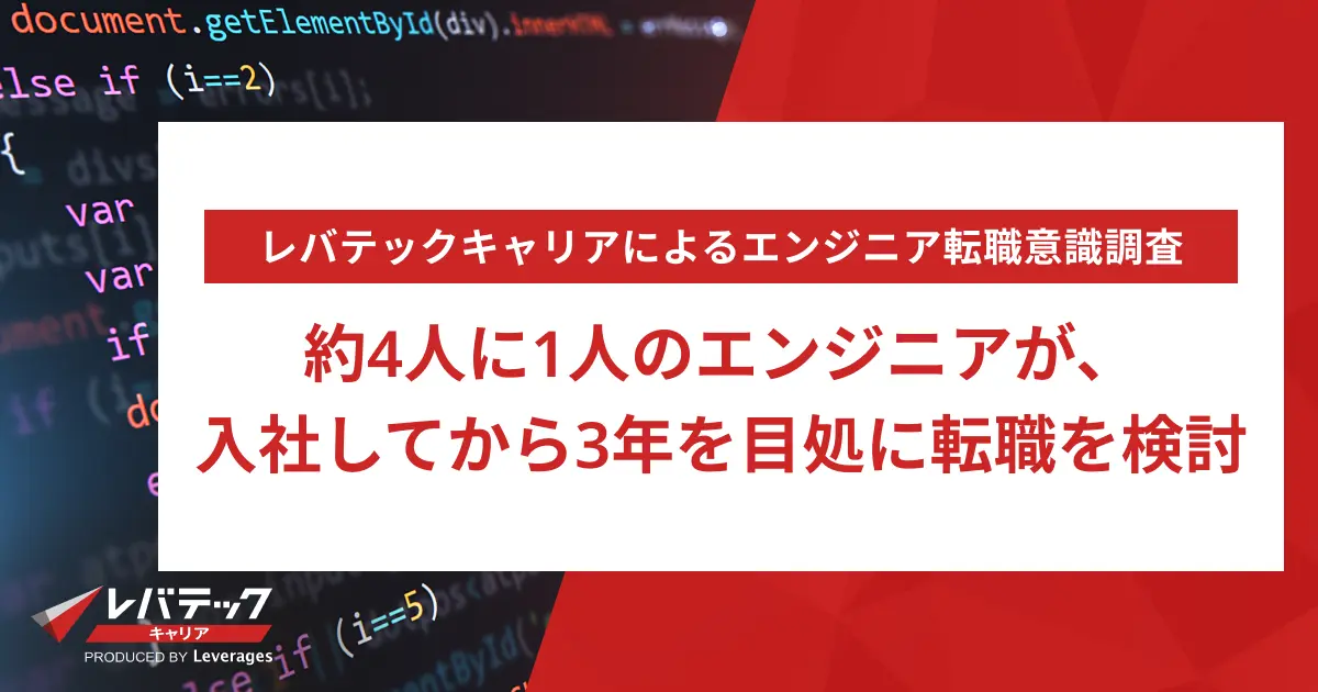 約4人に1人のエンジニアが、入社してから3年を目処に転職を検討