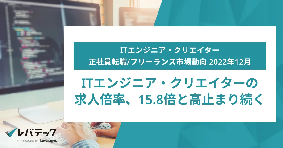 ITエンジニア・クリエイターの求人倍率、15.8倍と高止まり続く