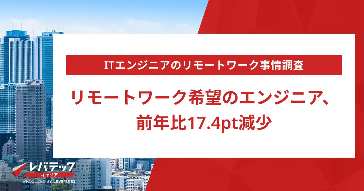 リモートワーク希望のエンジニア、前年比17.4pt減少