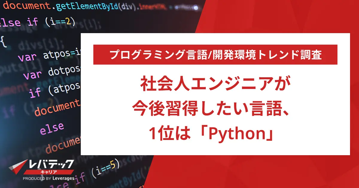 社会人エンジニアが今後習得したい言語、1位は「Python」