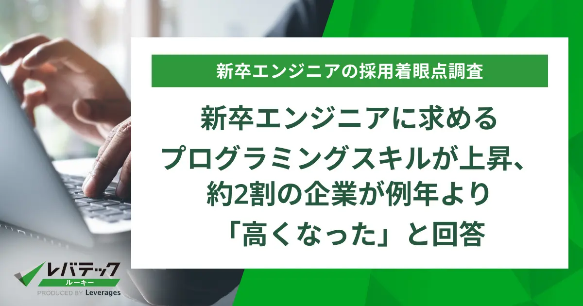 新卒エンジニアに求めるプログラミングスキルが上昇、約2割の企業が例年より「高くなった」と回答