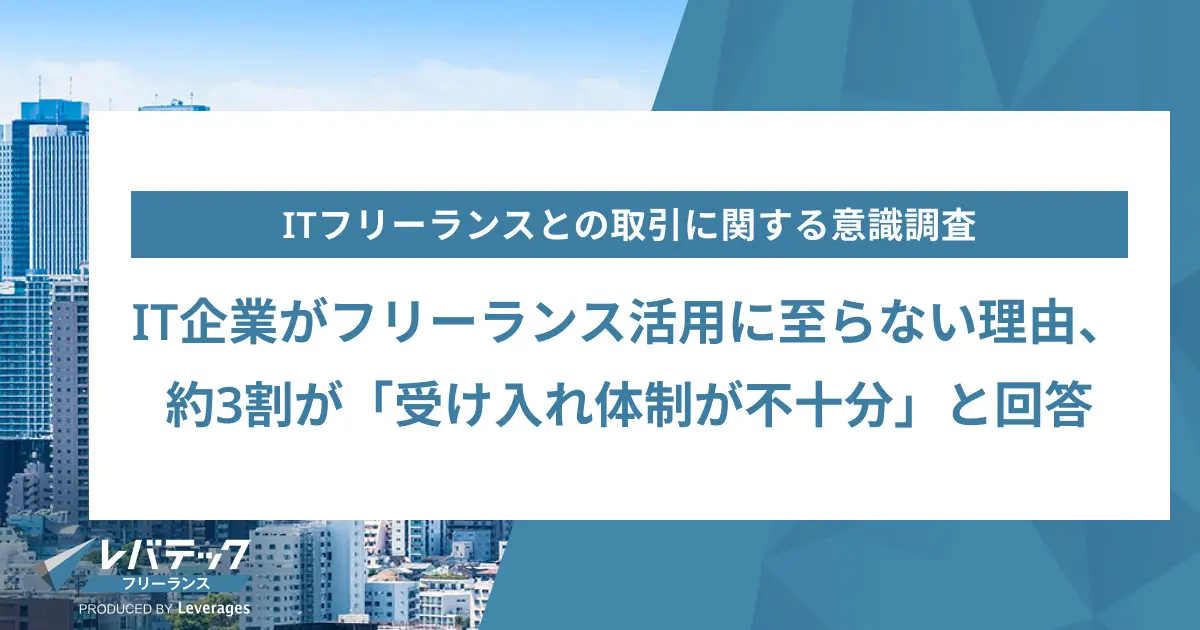 IT企業がフリーランス活用に至らない理由、約3割が「受け入れ体制が不十分」と回答