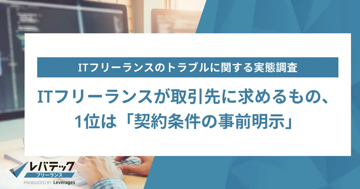 ITフリーランスが取引先に求めるもの、1位は「契約条件の事前明示」