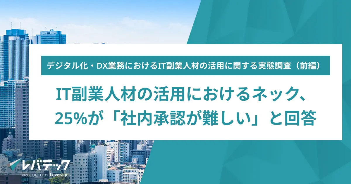 IT副業人材の活用におけるネック、25%が「社内承認が難しい」と回答