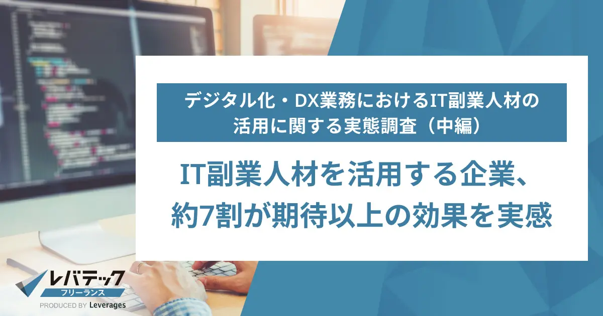 IT副業人材を活用する企業、約7割が期待以上の効果を実感