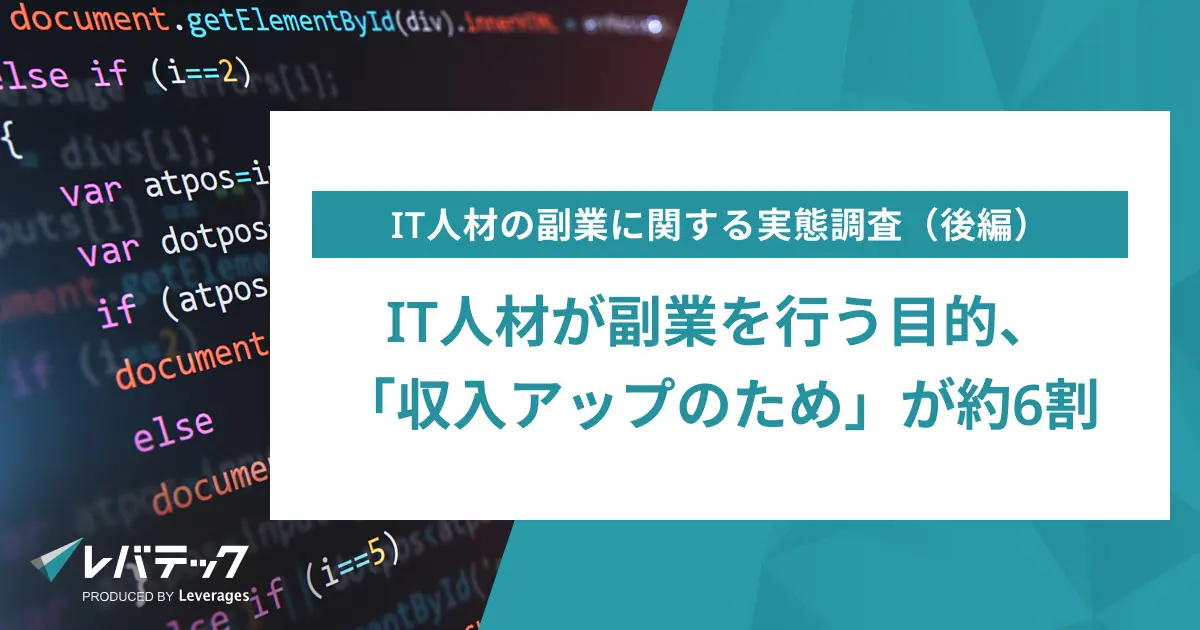 IT人材が副業を行う目的、「収入アップのため」が約6割