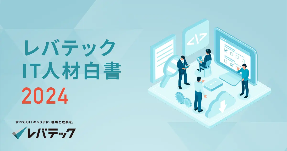 「レバテックIT人材白書2024」を公開