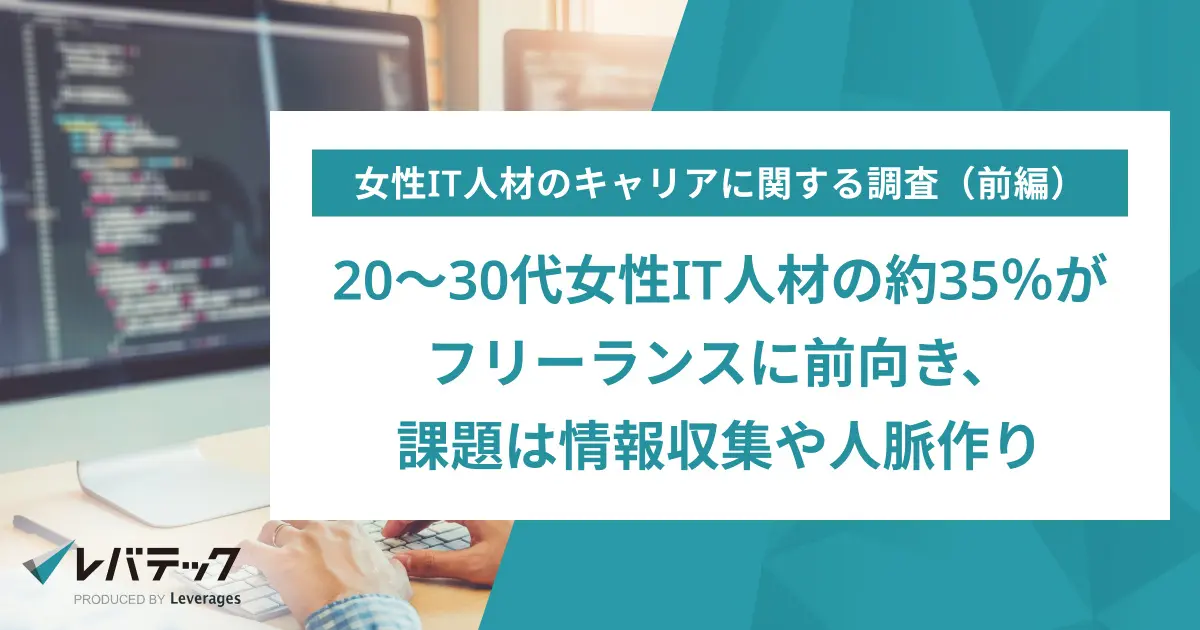 20～30代女性IT人材の約35％がフリーランスに前向き、課題は情報収集や人脈作り