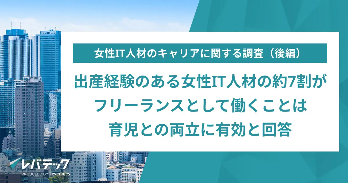 出産経験のある女性IT人材の約7割がフリーランスとして働くことは育児との両立に有効と回答