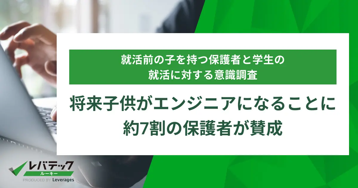 将来子どもがエンジニアになることに約7割の保護者が賛成