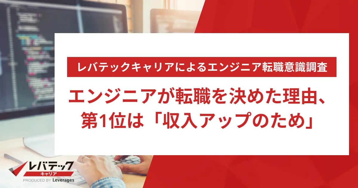 エンジニアが転職を決めた理由、第1位は「収入アップのため」