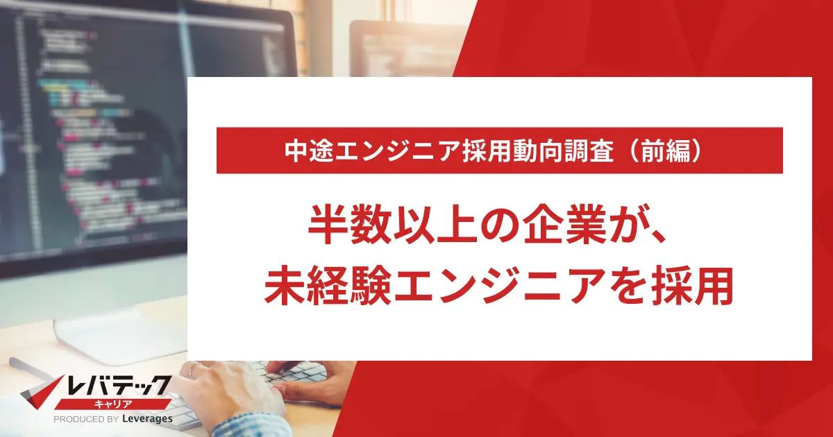 【中途エンジニア採用動向調査】半数以上の企業が、未経験エンジニアを採用