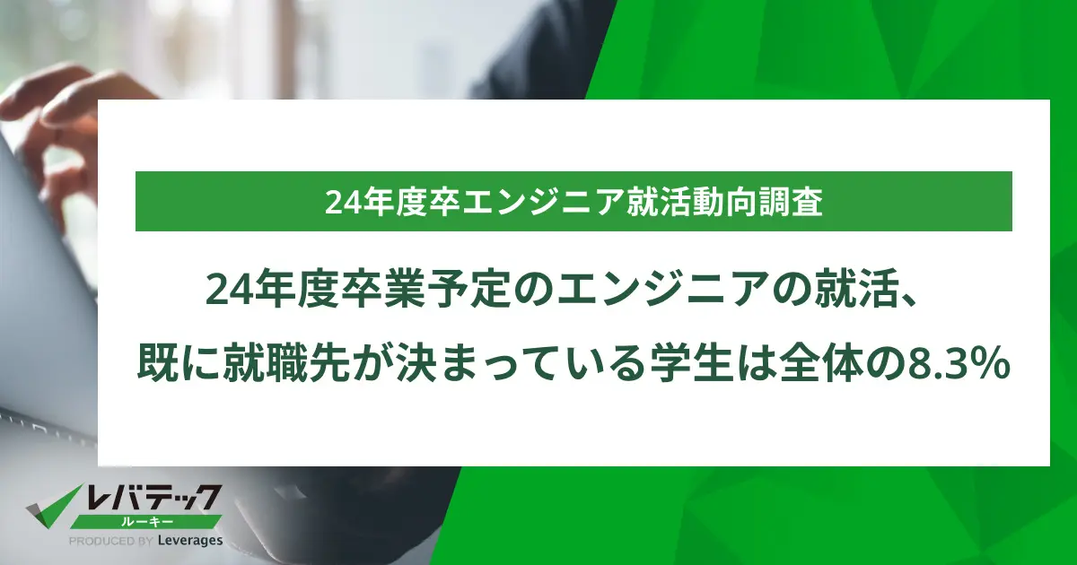 24年度卒業予定のエンジニアの就活、既に就職先が決まっている学生は全体の8.3％