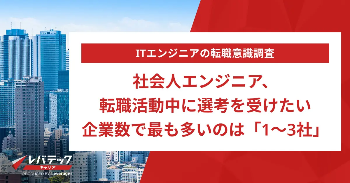 社会人エンジニア、転職活動中に選考を受けたい企業数で最も多いのは「1〜3社」　