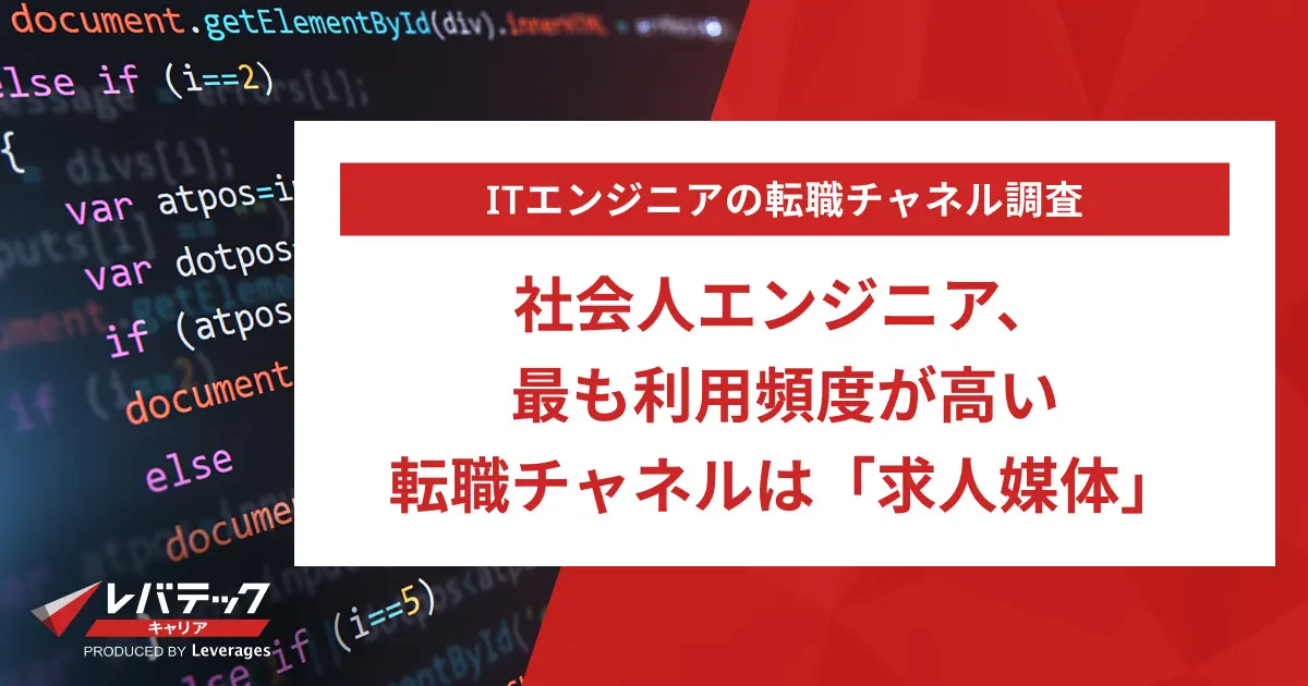 社会人エンジニア、最も利用頻度が高い転職チャネルは「求人媒体」