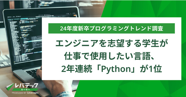 エンジニアを志望する学生が仕事で使用したい言語、2年連続「Python」が1位