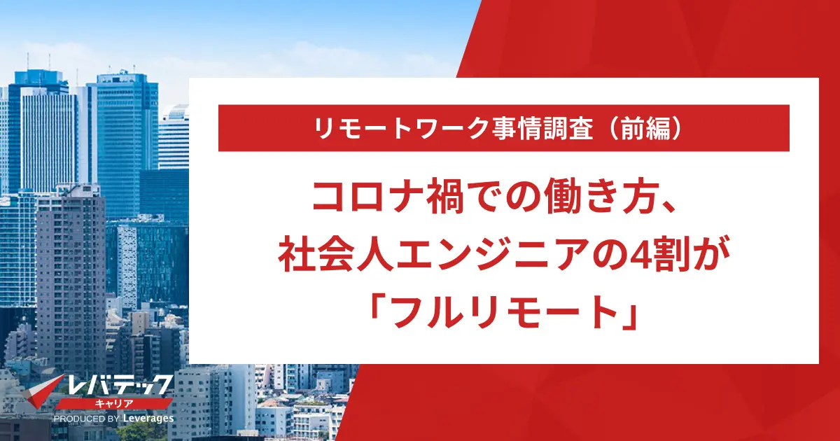 コロナ禍での働き方、社会人エンジニアの4割が「フルリモート」