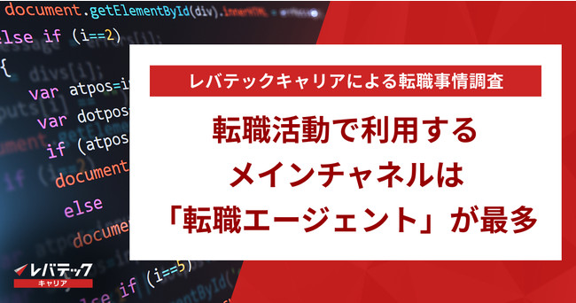 社会人エンジニアが転職活動で利用するメインチャネルは「転職エージェント」が最多