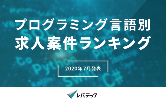 【レバテックフリーランス版】プログラミング言語別 案件ランキング発表