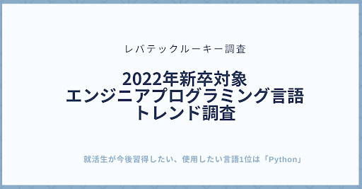就活生が今後習得したい、使用したい言語1位は「Python」