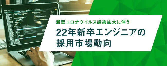 【新型コロナウイルス感染拡大に伴う22年新卒エンジニアの採用市場動向】コロナ禍でのオンライン選考によって、約4割の企業が応募者数増加