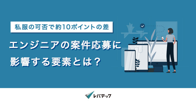 エンジニアの案件応募に影響する要素の徹底調査