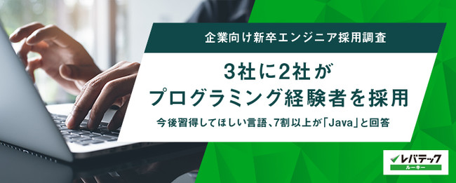 【企業向け新卒エンジニア採用調査】3社に2社がプログラミング経験者を採用