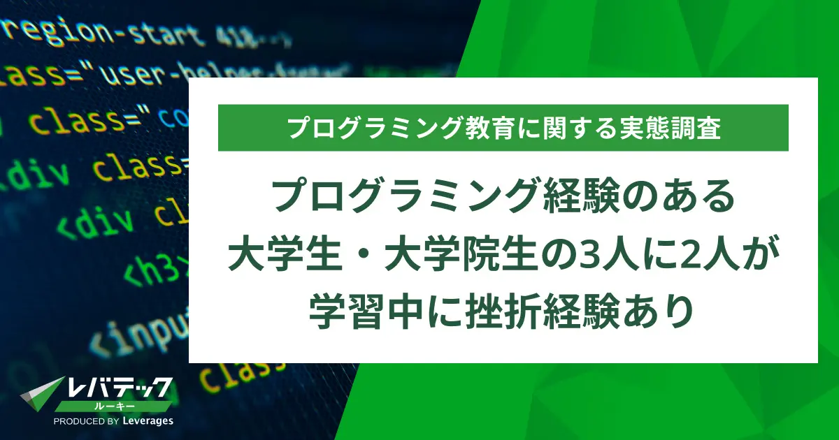 プログラミング経験のある大学生・大学院生の3人に2人が学習中に挫折経験あり